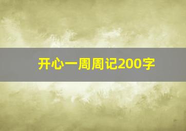 开心一周周记200字