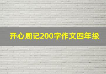 开心周记200字作文四年级