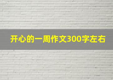 开心的一周作文300字左右