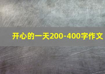 开心的一天200-400字作文