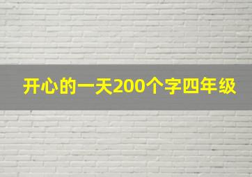 开心的一天200个字四年级