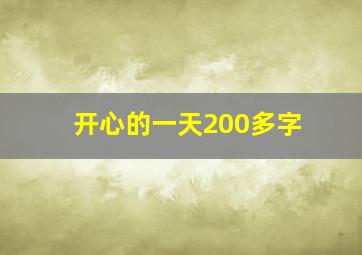 开心的一天200多字