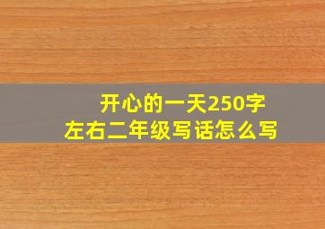 开心的一天250字左右二年级写话怎么写