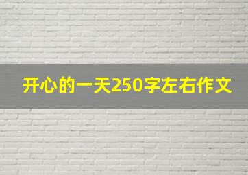 开心的一天250字左右作文