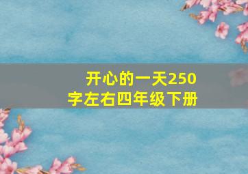 开心的一天250字左右四年级下册