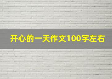 开心的一天作文100字左右