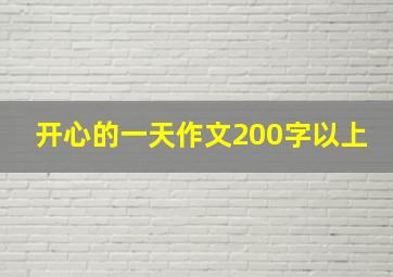 开心的一天作文200字以上