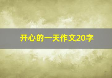 开心的一天作文20字