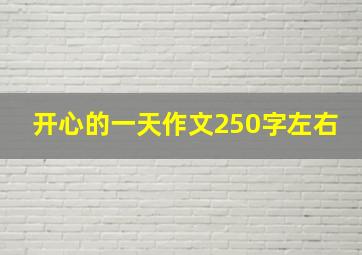 开心的一天作文250字左右