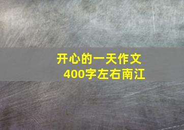 开心的一天作文400字左右南江