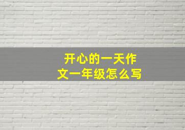 开心的一天作文一年级怎么写