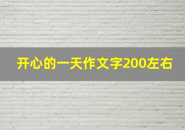 开心的一天作文字200左右