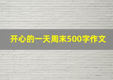 开心的一天周末500字作文