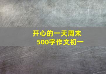 开心的一天周末500字作文初一