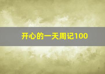 开心的一天周记100