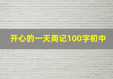 开心的一天周记100字初中