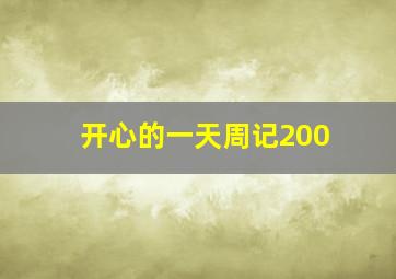 开心的一天周记200