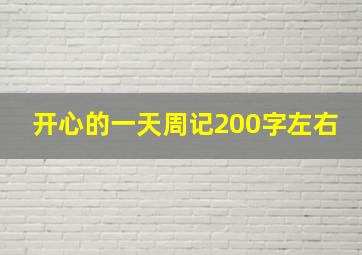 开心的一天周记200字左右