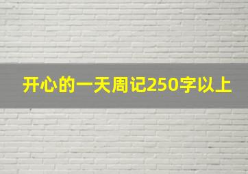 开心的一天周记250字以上