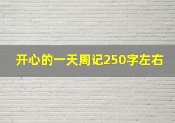 开心的一天周记250字左右