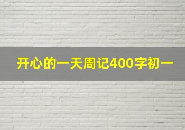 开心的一天周记400字初一