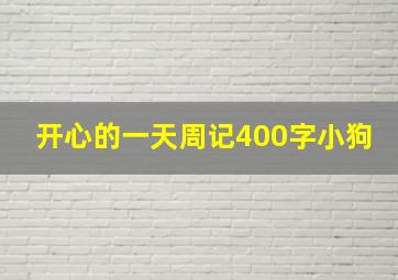 开心的一天周记400字小狗