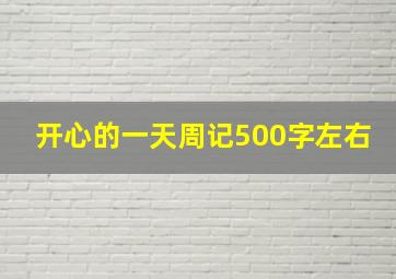 开心的一天周记500字左右