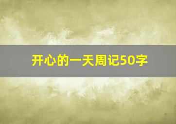 开心的一天周记50字