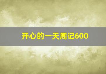 开心的一天周记600