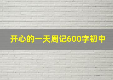 开心的一天周记600字初中