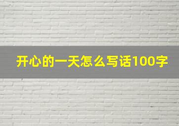 开心的一天怎么写话100字