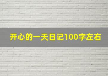 开心的一天日记100字左右