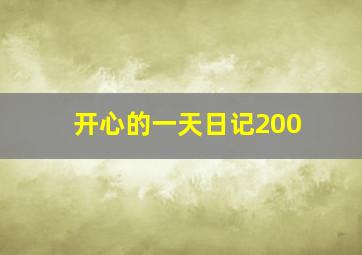 开心的一天日记200