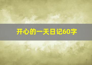 开心的一天日记60字