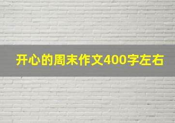 开心的周末作文400字左右