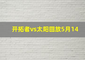 开拓者vs太阳回放5月14