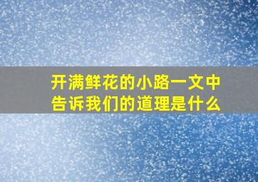 开满鲜花的小路一文中告诉我们的道理是什么