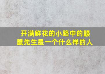 开满鲜花的小路中的鼹鼠先生是一个什么样的人