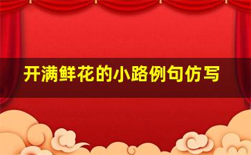 开满鲜花的小路例句仿写