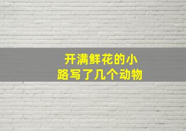 开满鲜花的小路写了几个动物