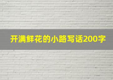 开满鲜花的小路写话200字