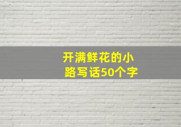 开满鲜花的小路写话50个字