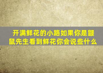 开满鲜花的小路如果你是鼹鼠先生看到鲜花你会说些什么