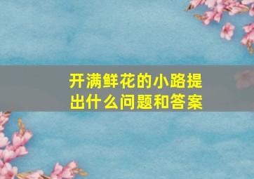 开满鲜花的小路提出什么问题和答案