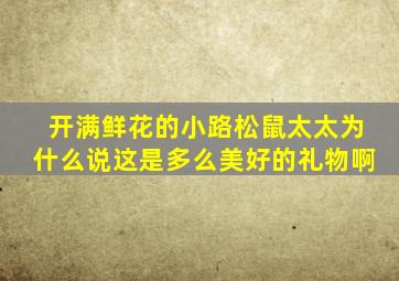 开满鲜花的小路松鼠太太为什么说这是多么美好的礼物啊