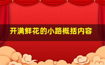 开满鲜花的小路概括内容