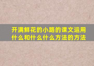 开满鲜花的小路的课文运用什么和什么什么方法的方法