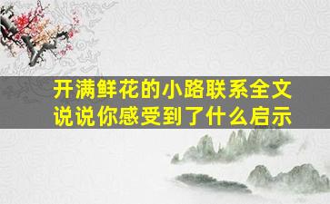 开满鲜花的小路联系全文说说你感受到了什么启示