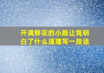 开满鲜花的小路让我明白了什么道理写一段话