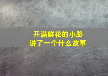 开满鲜花的小路讲了一个什么故事